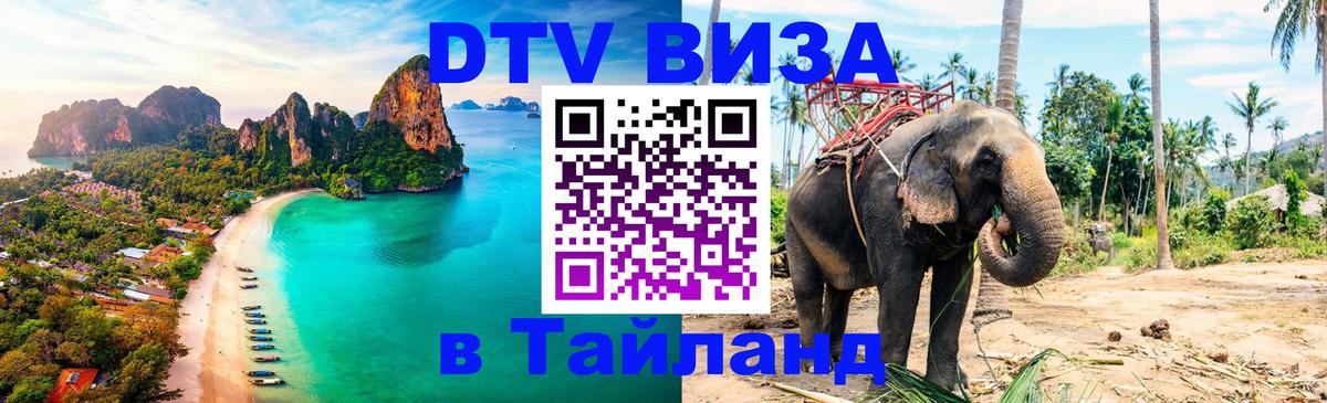 DTV Visa Thailand — прайс и условия, виза без дополнительных документов - Бийск  06.12.2025 