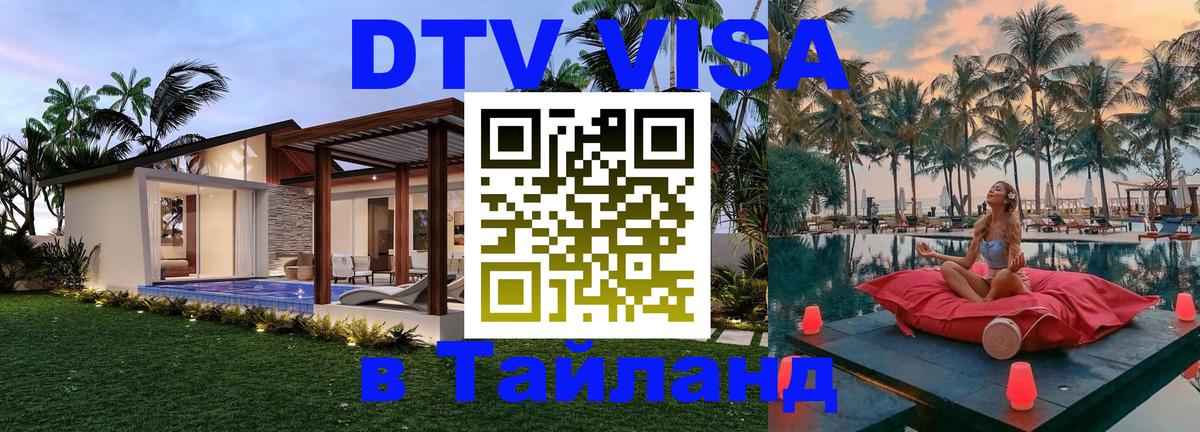 ДТВ виза в Таиланд Бийск 