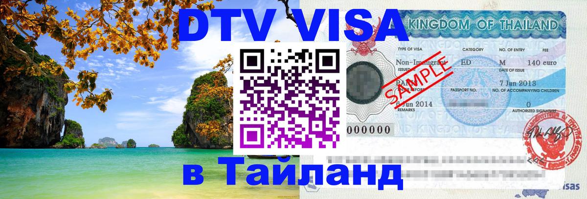 Destination Thailand Visa (DTV виза) 